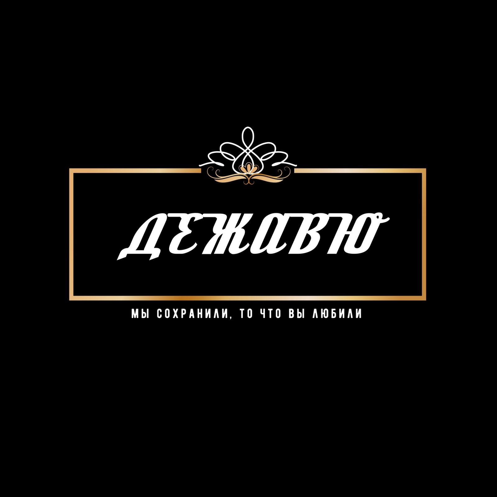 Дежавю